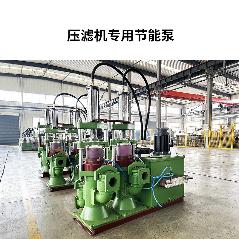 壓濾機專用節(jié)能泵8 壓濾機專用節(jié)能泵8